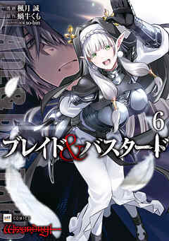 The thumbnail of [楓月誠×蝸牛くも×so-bin] ブレイド＆バスタード 第01-06巻