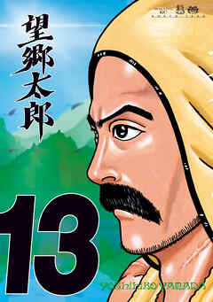 The thumbnail of [山田芳裕] 望郷太郎 第01-13巻