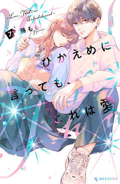 The thumbnail of [藤もも] ひかえめに言っても、これは愛 第01-07巻