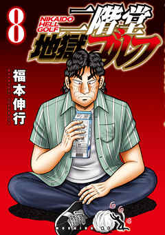 The thumbnail of [福本伸行] 二階堂地獄ゴルフ 第01-08巻