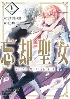 [守野伊音×秋ひさほ] 忘却聖女 第01-05巻