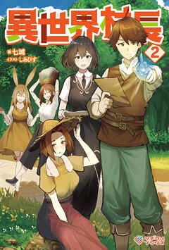 [Novel] 異世界村長 第01-02巻