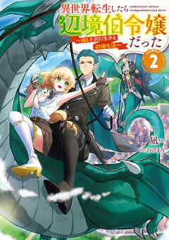 The thumbnail of [Novel] 異世界転生したら辺境伯令嬢だった～推しと共に生きる辺境生活～ 第01-02巻