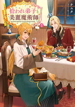 [Novel] 拾われ弟子と美麗魔術師 第01-02巻