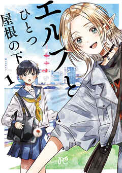 The thumbnail of [いくたはな] エルフとひとつ屋根の下 第01巻