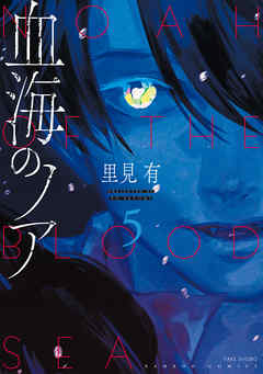 The thumbnail of [里見有] 血海のノア 第01-05巻