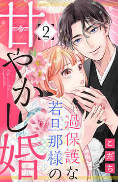 [こだち] 過保護な若旦那様の甘やかし婚 第01-02巻