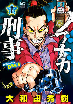 The thumbnail of [大和田秀樹] ノブナガ刑事 第01巻