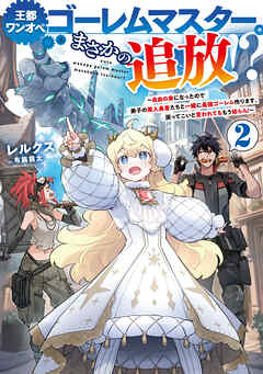 [Novel] 王都ワンオペゴーレムマスター。まさかの追放！？ 第01-02巻