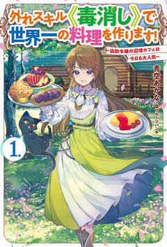 [Novel] 外れスキル《毒消し》で世界一の料理を作ります！ 第01巻