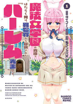 The thumbnail of [タイフーンの目×亀ランッパ火] 魔法女学園の売店ではたらく俺は、異世界から召喚された『ハーレム先生』です。 第01巻