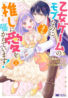 The thumbnail of [あおいみつ×みもと] 乙女ゲームのモブなのに、なぜか推しに愛を囁かれています！ 第01巻