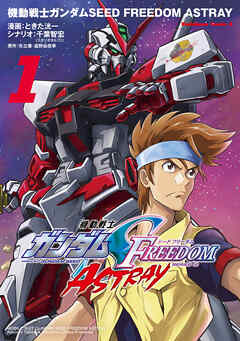 The thumbnail of 機動戦士ガンダムSEED FREEDOM ASTRAY 第01巻