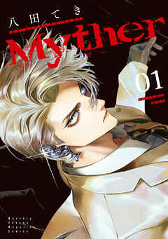 The thumbnail of [八田てき] Myther 第01巻