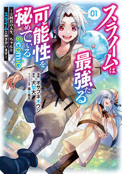The thumbnail of スライムは最強たる可能性を秘めている～2回目の人生、ちゃんとスライムと向き合います～@COMIC 第01巻