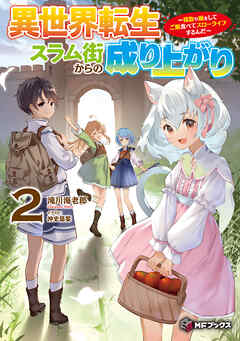 rawmanga[Novel] 異世界転生スラム街からの成り上がり ～採取や猟をしてご飯食べてスローライフするんだ～ raw 第01-02巻