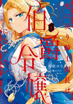 The thumbnail of 死に戻り騎士団長は伯爵令嬢になりたい 第01巻