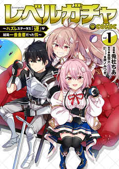 The thumbnail of レベルガチャ～ハズレステータス『運』が結局一番重要だった件～@COMIC 第01巻