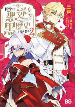 The thumbnail of 回帰した悪逆皇女は黒歴史を塗り替える 第01-02巻