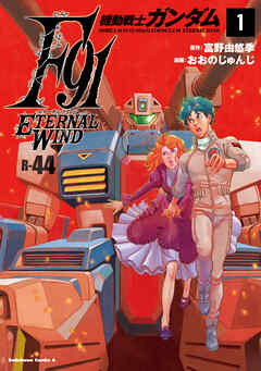 The thumbnail of [おおのじゅんじ×富野由悠季] 機動戦士ガンダムF91 エターナルウインド 第01巻