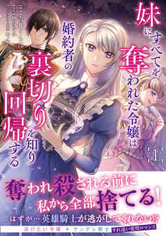 The thumbnail of 妹にすべてを奪われた令嬢は婚約者の裏切りを知り回帰する 第01巻
