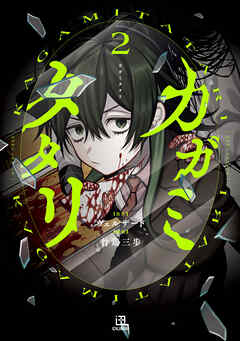 The thumbnail of [ウェルザード×竹鶏三歩] カガミタタリ 第01-02巻