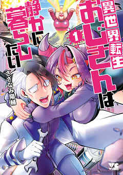 [さざなみ陽輔] 異世界転生おじさんは静かに暮らしたい 第01巻