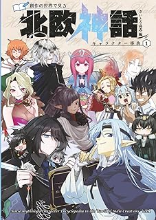 創作の世界で見る 北欧神話キャラクター事典  第01巻