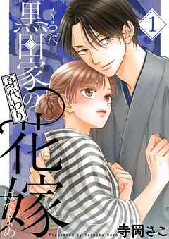 The thumbnail of [寺岡さこ] 黒田家の身代わり花嫁 第01巻