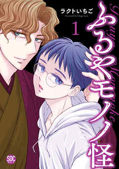 The thumbnail of [ラクトいちご] ふるやモノノ怪 第01巻