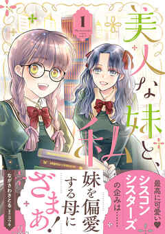 The thumbnail of [ながさわさとる×ユウキ] 美人な妹と、私 第01巻