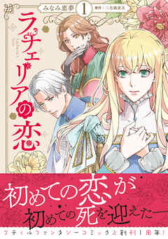 The thumbnail of [みなみ恵夢×三毛猫寅次] ラチェリアの恋 第01巻