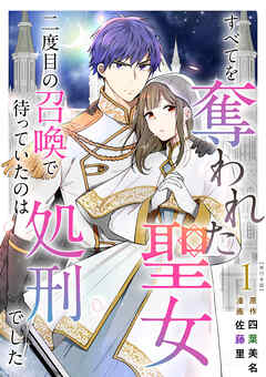 [四葉美名×佐藤里] すべてを奪われた聖女～二度目の召喚で待っていたのは処刑でした～ 第01巻