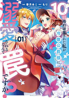 The thumbnail of [香月あこ×もり] 10回婚約破棄された私が冷徹公爵様に溺愛されるなんて罠ですか？ 第01巻