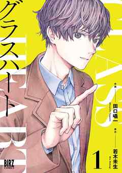 The thumbnail of [若木未生×田口囁一] グラスハート 第01巻