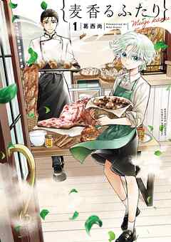 The thumbnail of [葛西尚] 麦香るふたり 第01巻