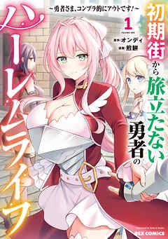 The thumbnail of [オンディ×煎餅] 初期街から旅立たない勇者のハーレムライフ ～勇者さま、コンプラ的にアウトです！～ 第01巻