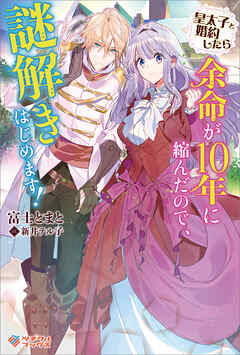 rawmanga[Novel] 皇太子と婚約したら余命が10年に縮んだので、謎解きはじめます！