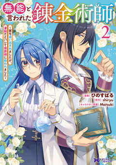 The thumbnail of [ひのすばる×shiryu] 無能と言われた錬金術師～家を追い出されましたが、凄腕だとバレて侯爵様に拾われました～ 第01-02巻