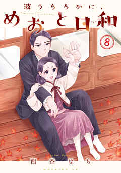 The thumbnail of [西香はち] 波うららかに、めおと日和 第01-08巻