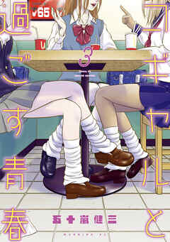 The thumbnail of [五十嵐健三] コギャルと過ごす青春 第01-03巻