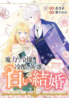 The thumbnail of [北乃式×葵すみれ] 魔力なし令嬢と冷酷な英雄の白い結婚～旦那様は前世で告白してきた教え子でした～ 第01巻