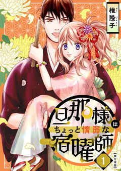 The thumbnail of [椎隆子] 旦那様はちょっと惰弱な宿曜師 第01巻