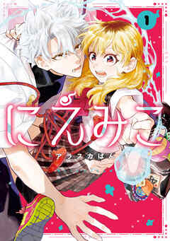 The thumbnail of [アラスカぱん] にえみこ 第01巻