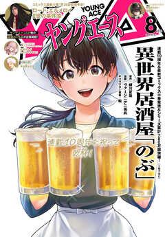 The thumbnail of ヤングエース 2025年01-08月号