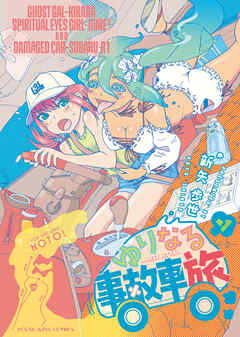 The thumbnail of [新矢歩世] ゆりなる事故車旅 第01巻