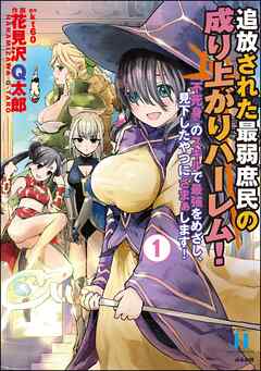 [花見沢Q太郎×kt60] 追放された最弱庶民の成り上がりハーレム！ 『不死身』のスキルで最強をめざし、見下したやつにざまぁします！ 第01巻