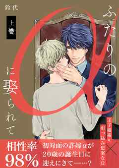 The thumbnail of [鈴代] ふたりのαに娶られて 第01-02巻