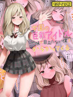 The thumbnail of [なのはなジャム] 学園の巨乳アイドルが地味で目立たない僕をからかってくる モザイク版