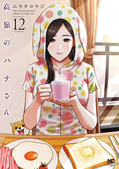The thumbnail of [ムラタコウジ] 高嶺のハナさん 第01-12巻